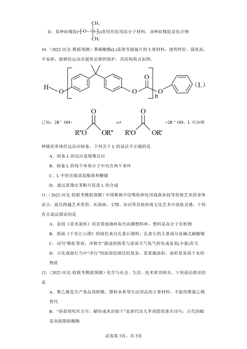 河北高考化学三年（2021-2023）模拟题汇编-21合成有机高分子化合物（含解析）