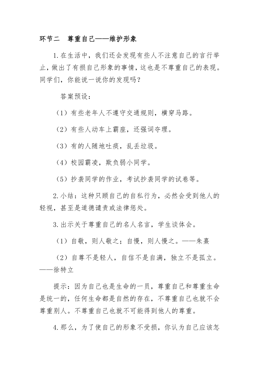 六年级下册1.1 学会尊重 教学设计