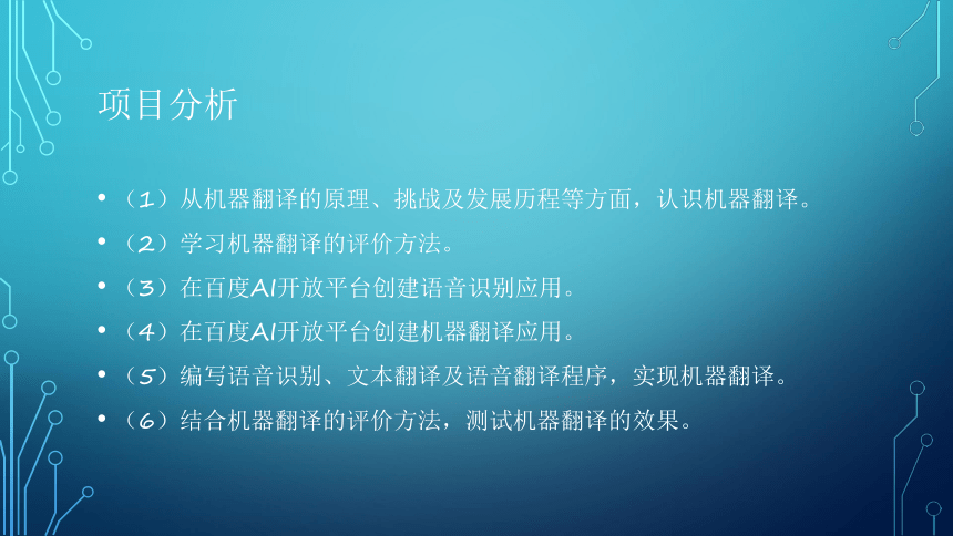 项目6：语音翻译：让端侧机器人会译 课件(共32张PPT）-《智能语音应用开发》同步教学（电子工业版）