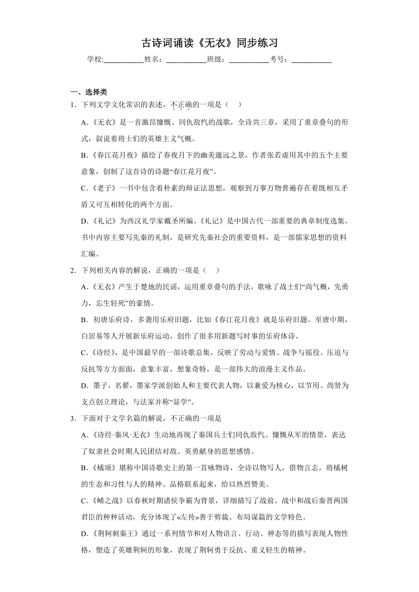 古诗词诵读《无衣》同步练习（含答案）2023-2024学年统编版高中语文选择性必修上册