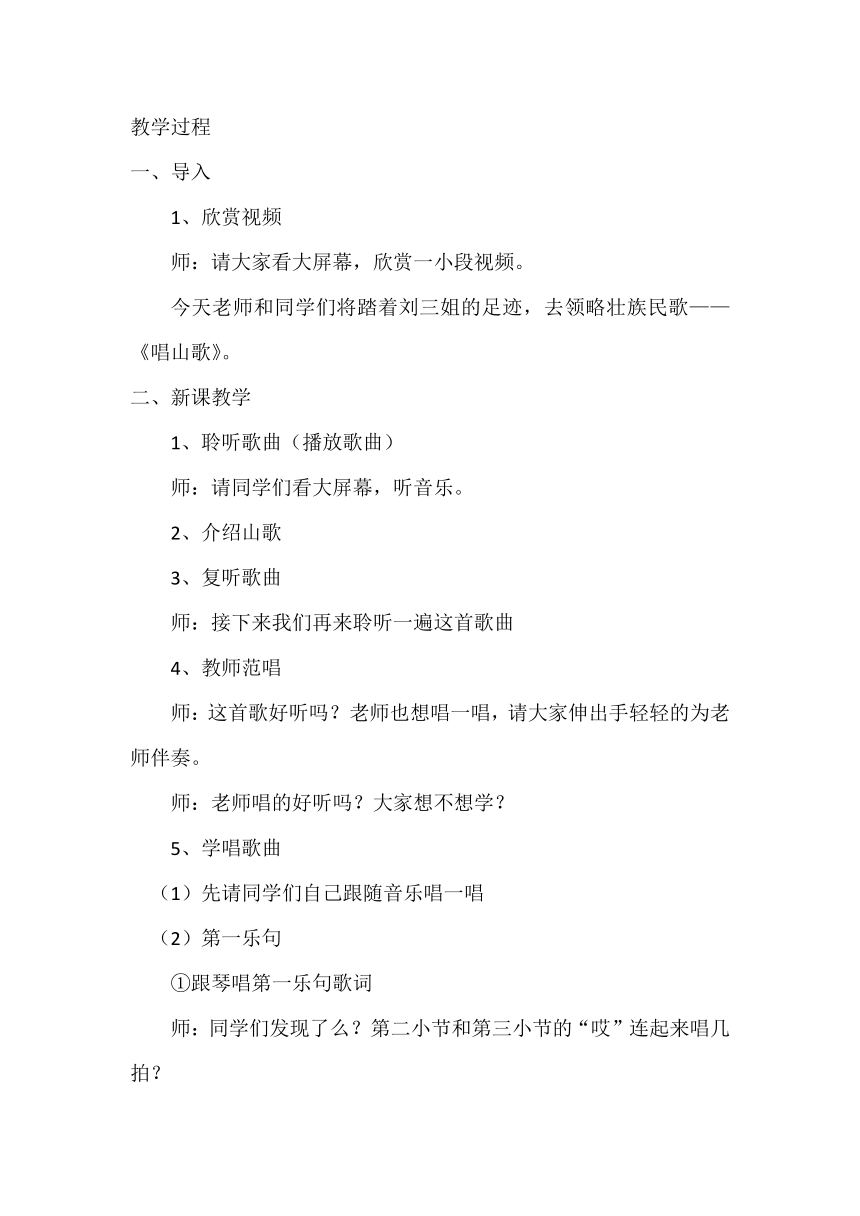 人教版音乐四年级下册 第二单元 五十六朵花 唱山歌（教案）