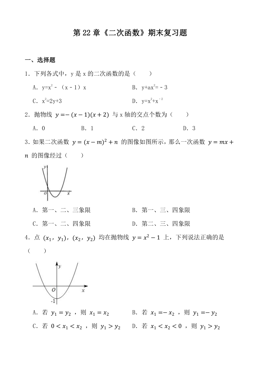 人教版九年级数学上册第22章《二次函数》期末复习题 (7)（含答案）