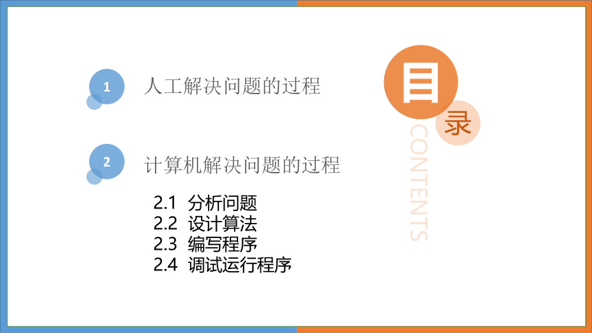 3.1体验计算机解决问题的过程  课件(共43张PPT)　-2022—2023学年高中信息技术粤教版（2019）必修1