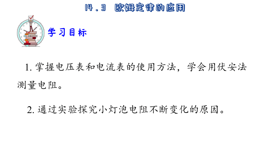 14.3  欧姆定律的应用(共18张PPT) -2023-2024学年沪粤版物理九年级上册课件