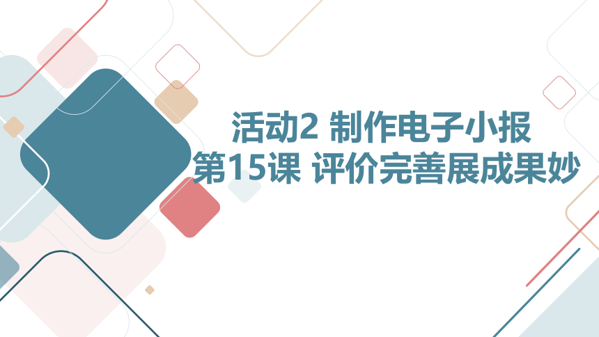 人教版四年级下册信息技术第15课评价完善展成果 课件（共22张PPT）