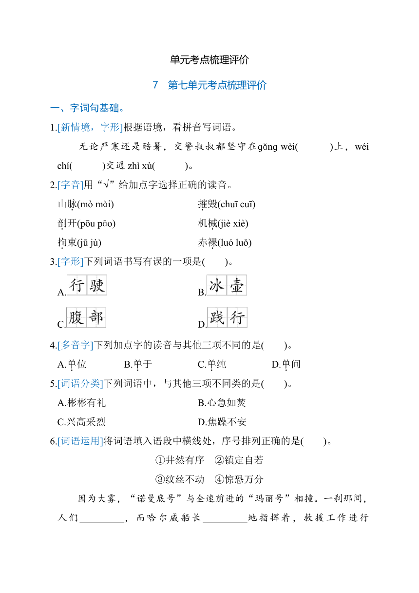 部编版语文四年级下册第七单元考点梳理评价（含答案）