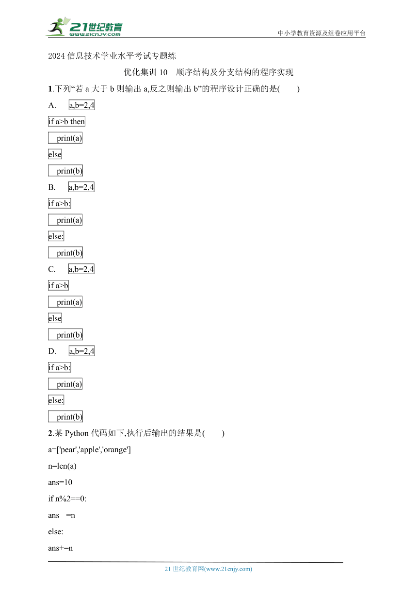高中信息技术 2024年信息技术学业水平考试专题练——优化集训10 顺序结构及分支结构的程序实现（word版，含解析）