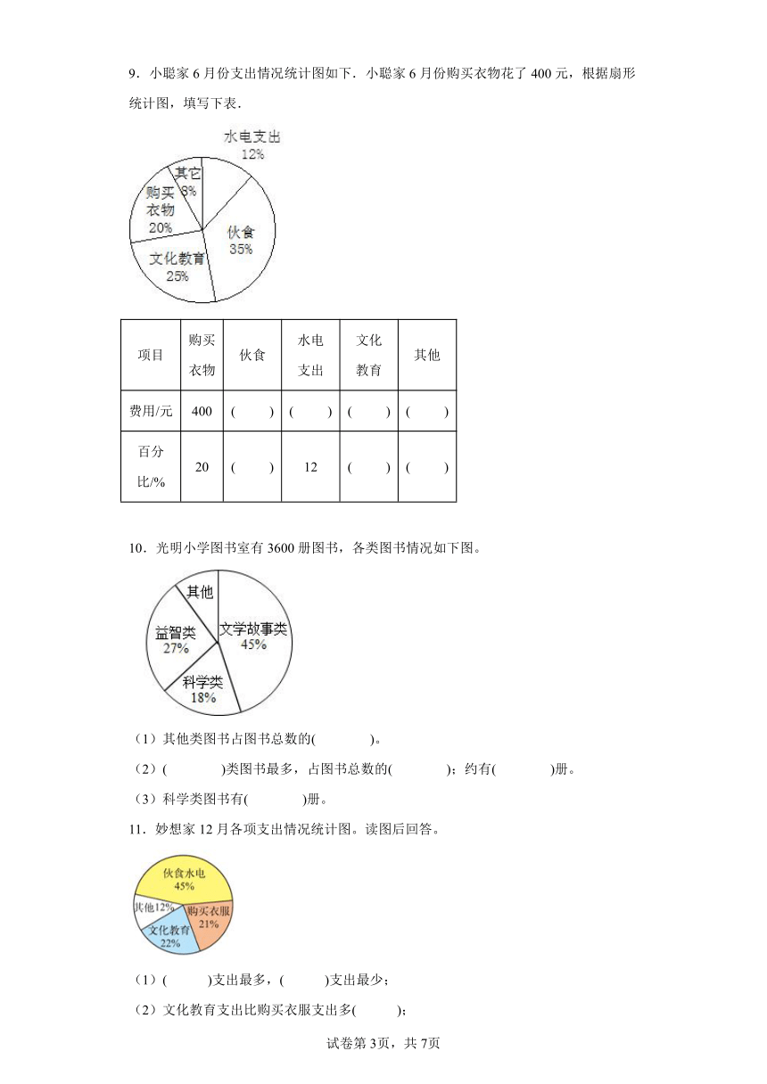 5.1扇形统计图课堂巩固练-北师大版数学六年级上册（含答案）