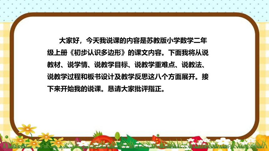 苏教版小学数学二年上册《初步认识多边形》说课稿（附反思、板书）课件(1)(共27张PPT)