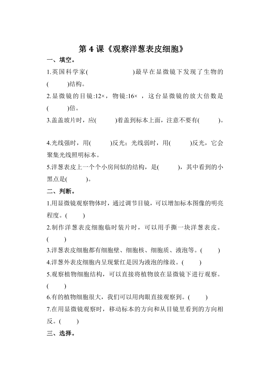 科学教科版六年级上册1.4 观察洋葱表皮细胞 同步作业（含答案）