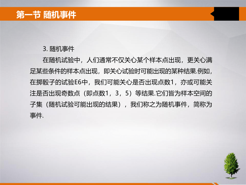 第一章 随机事件及其概率 课件(共22张PPT)- 《统计学》同步教学（吉林大学版）