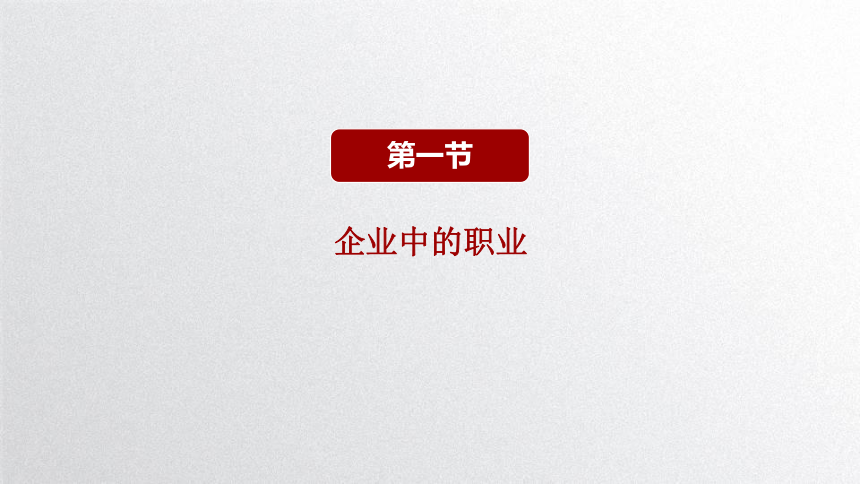 第三课 职业与企业 课件(共59张PPT）-中职《职业道德与职业指导》同步教学（劳动版）