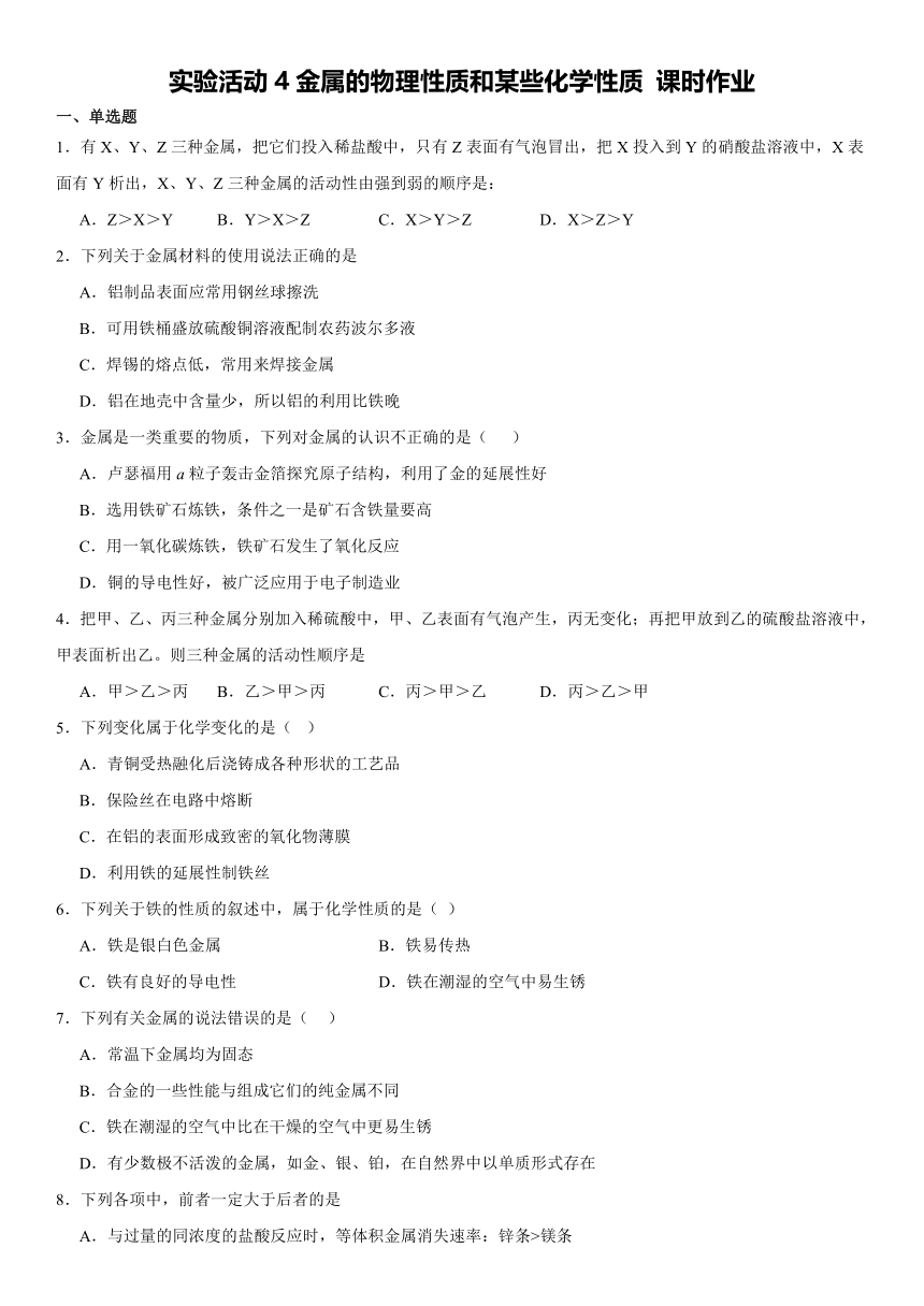 第八单元实验活动4金属的物理性质和某些化学性质 课时作业 九年级化学人教版下册（无答案）