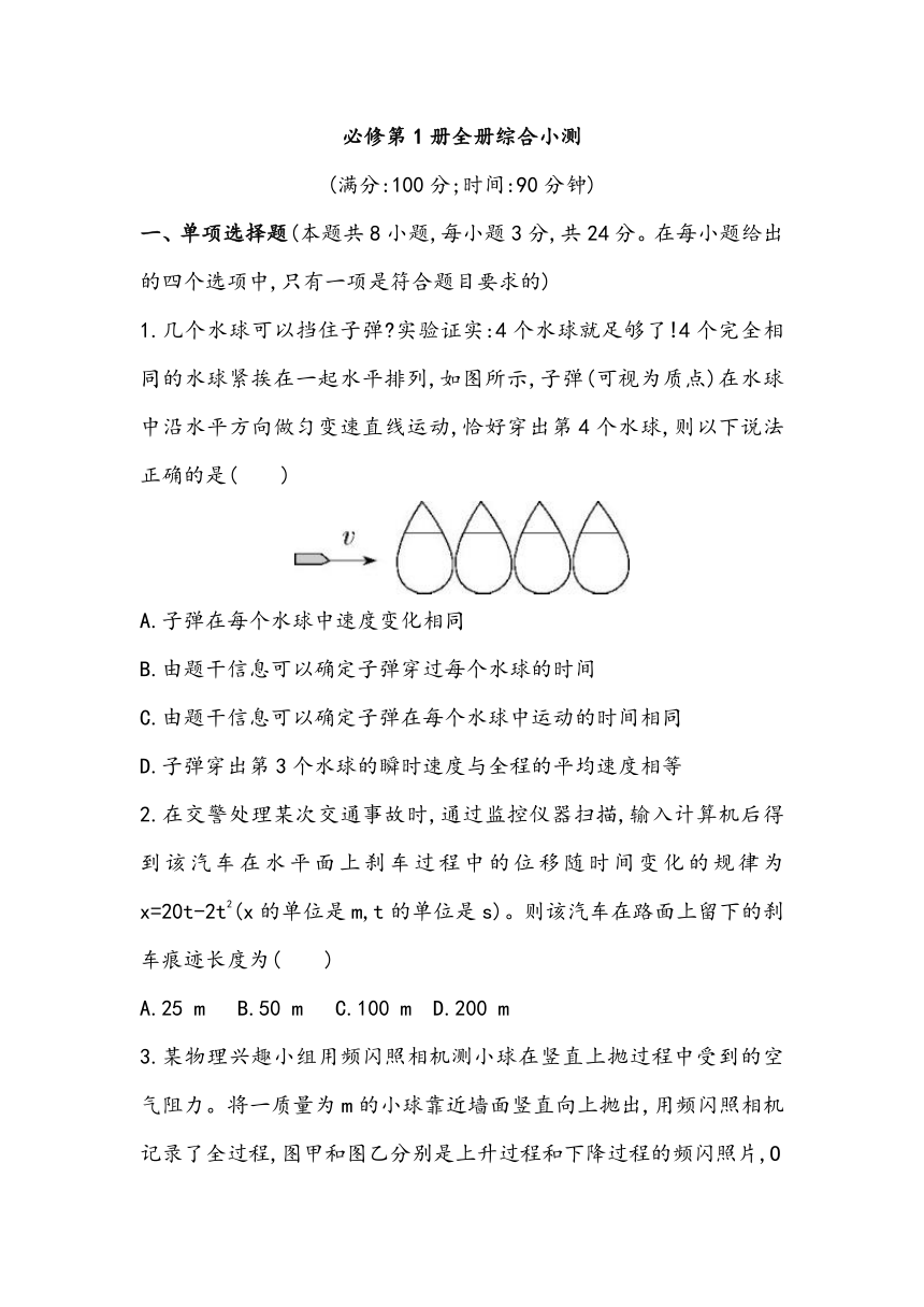 必修第1册 全册综合小测 2023~2024学年高中物理人教版（2019）必修第1册（含答案）