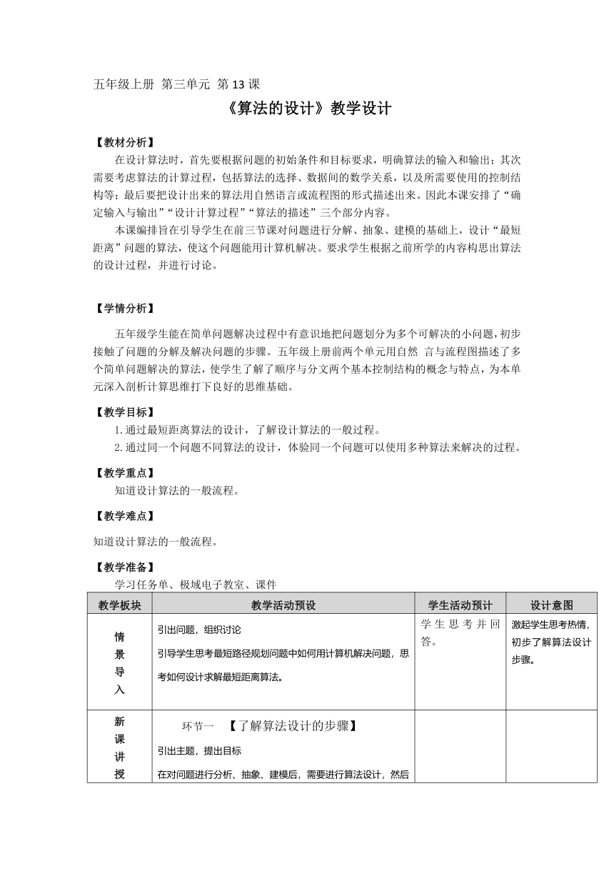 浙教版五年级上册信息技术 第13课算法的设计（教案 表格式）