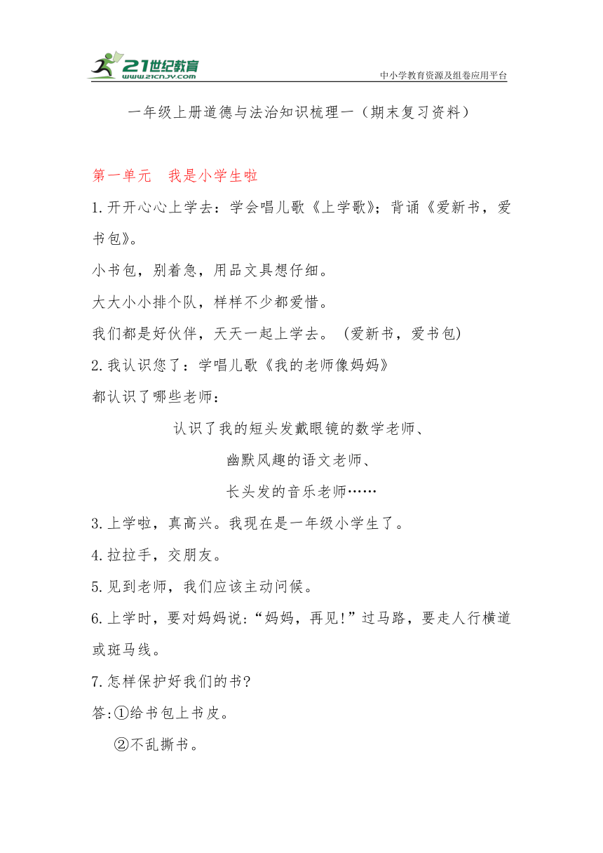 部编版道德与法治一年级上册知识点梳理一（期末复习资料）