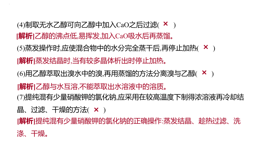 2024届高中化学一轮复习课件：物质的分离和提纯、检验和鉴别(共82张PPT)