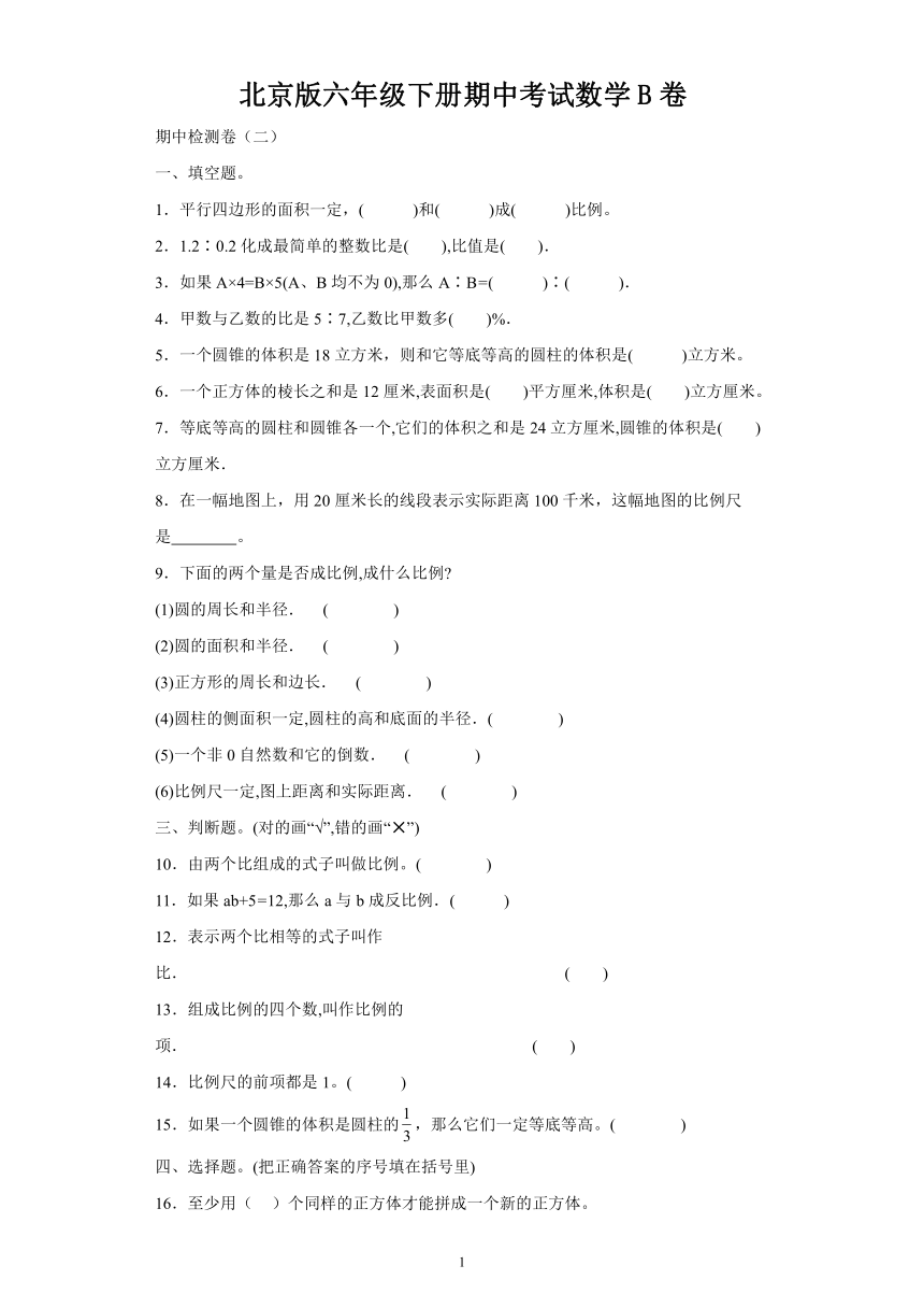 北京版六年级下册期中考试数学B卷（含解析）