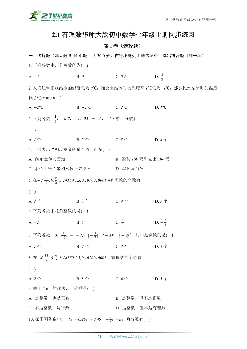 2.1有理数 华师大版初中数学七年级上册同步练习（含解析）