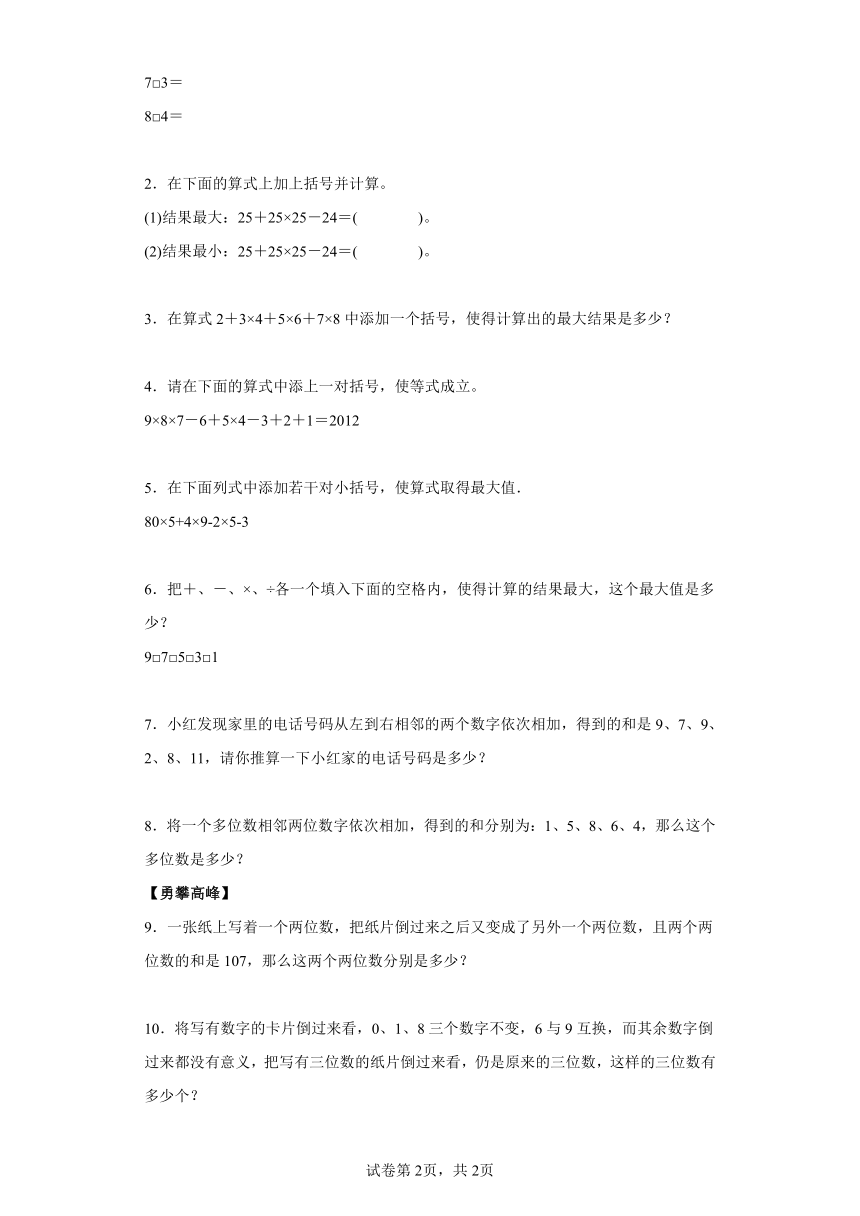 人教版三年级下册思维训练算符与数字（含解析）