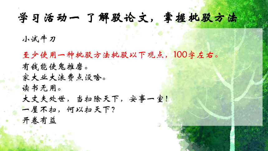 学写驳论文-高二语文群文阅读备课优质课件(共41张PPT)（统编版选择性必修上册）