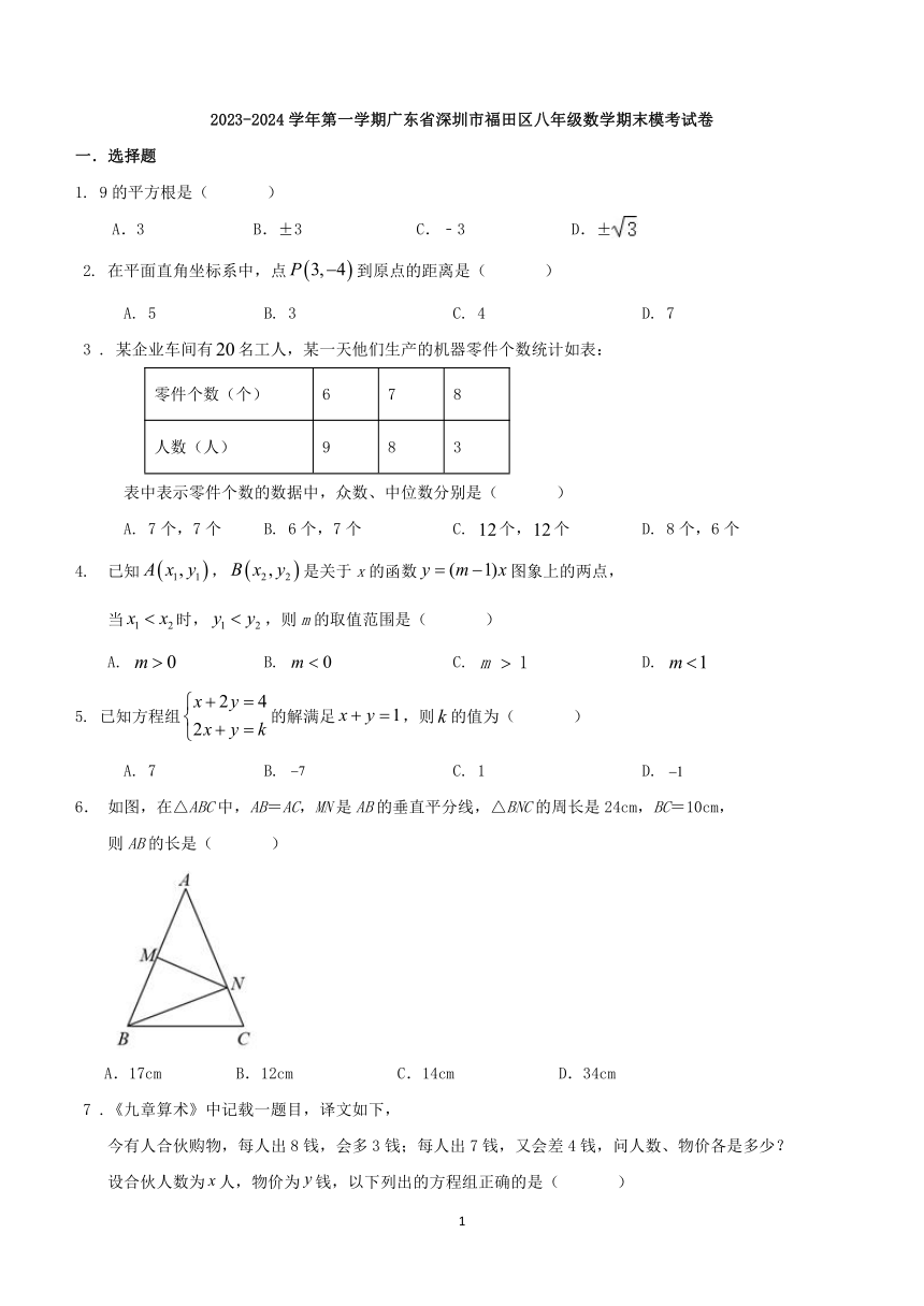 广东省深圳市福田区2023-2024学年上学期八年级数学期末模考试卷(含解析)