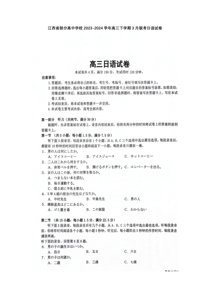江西省部分高中学校2023-2024学年高三下学期3月联考日语试卷（扫描版无答案，含听力音频）