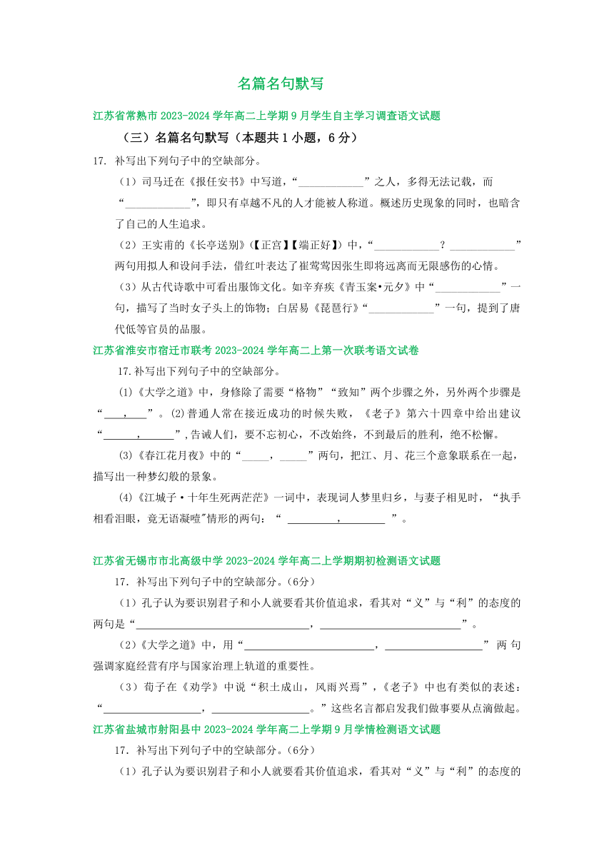 江苏省部分地区2023-2024学年上学期高二9月语文试卷汇编：名篇名句默写（含答案）