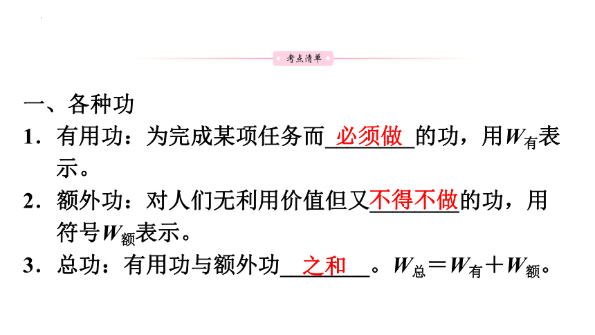 2024年中考广东专用物理一轮教材梳理复习第18课时　机械效率 (共39张PPT)（含答案）