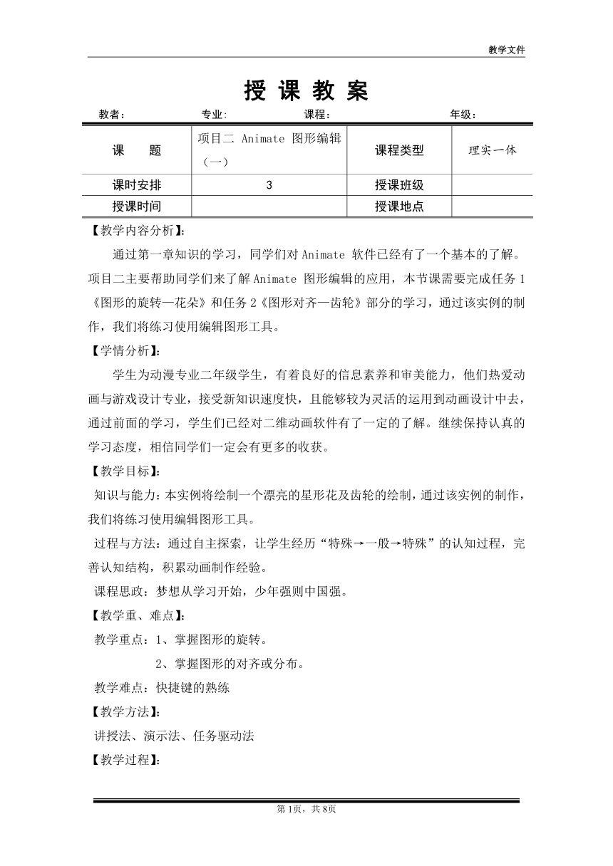 项目二 图形编辑教案（一）（教案）-《二维动画设计软件应用（Animate 2022） 》同步教学（电子工业版）