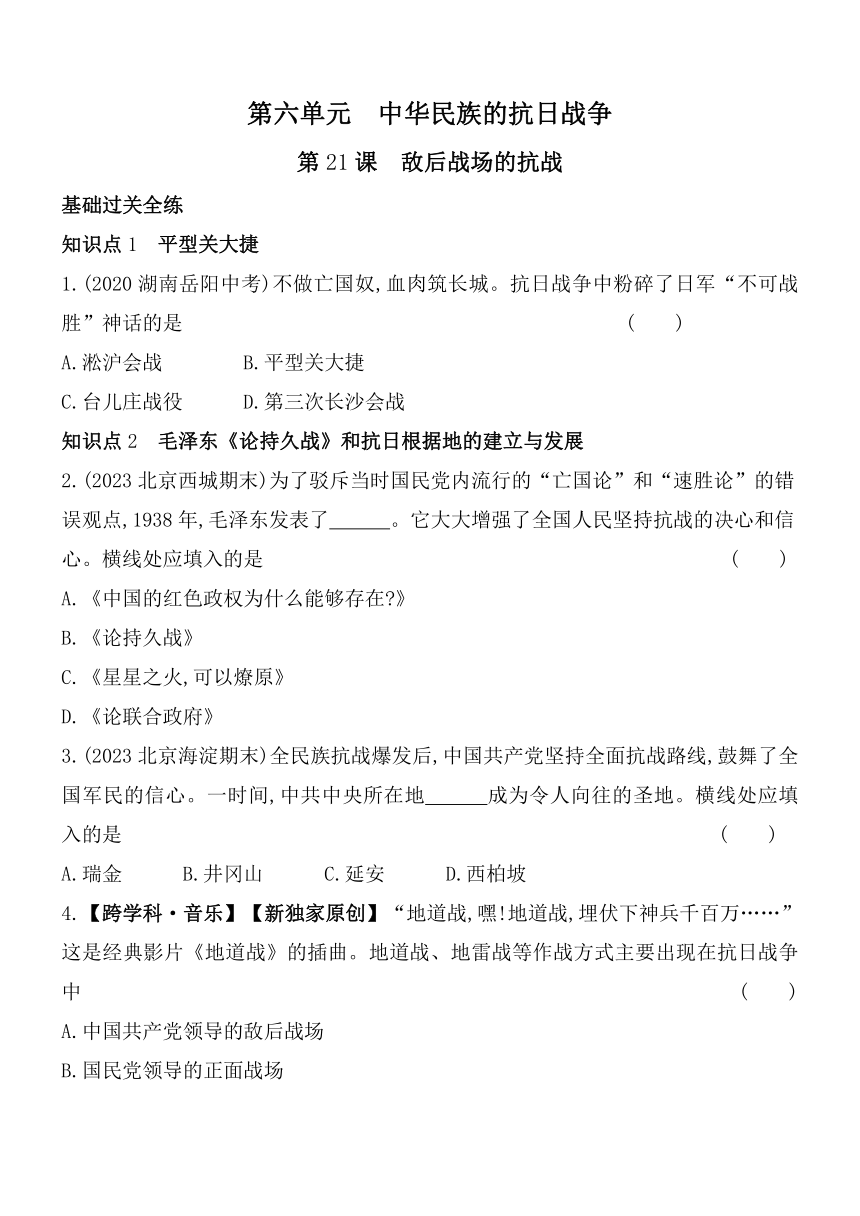 第21课敌后战场的抗战素养提升练（含解析）