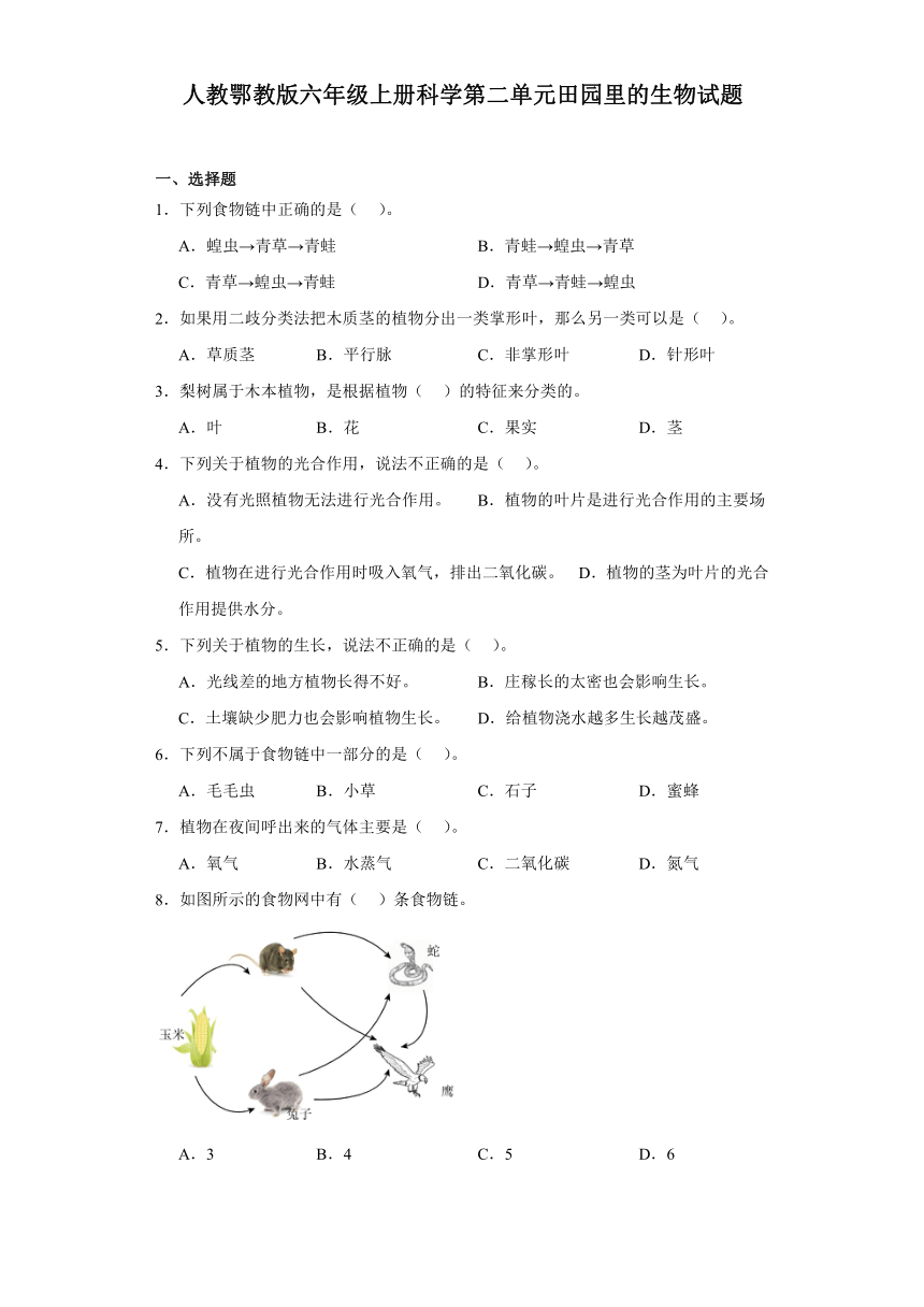 人教鄂教版（2017秋）小学科学 六年级上册 第二单元 田园里的生物 单元试题（含答案）