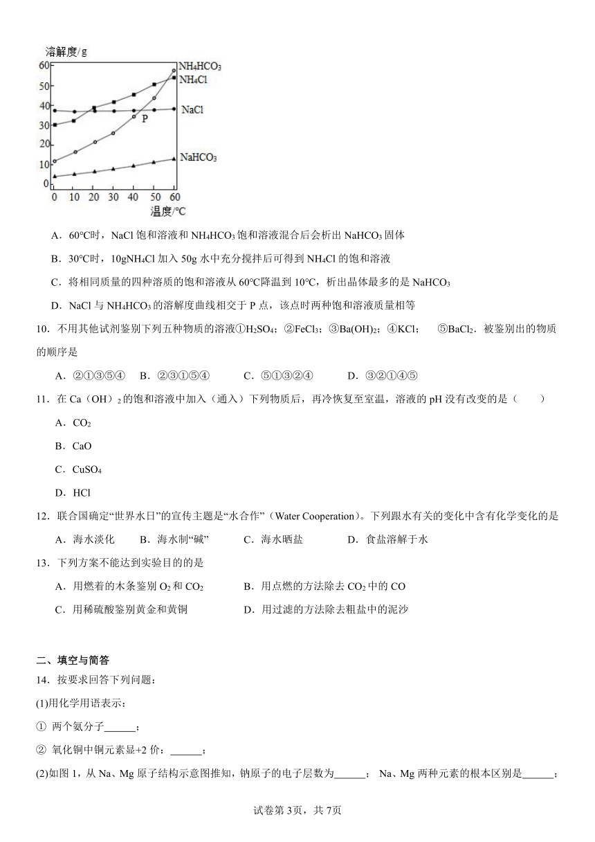 第三单元海水中的化学基础练习题（含解析）2023-2024学年九年级化学鲁教版（五四学制）全一册