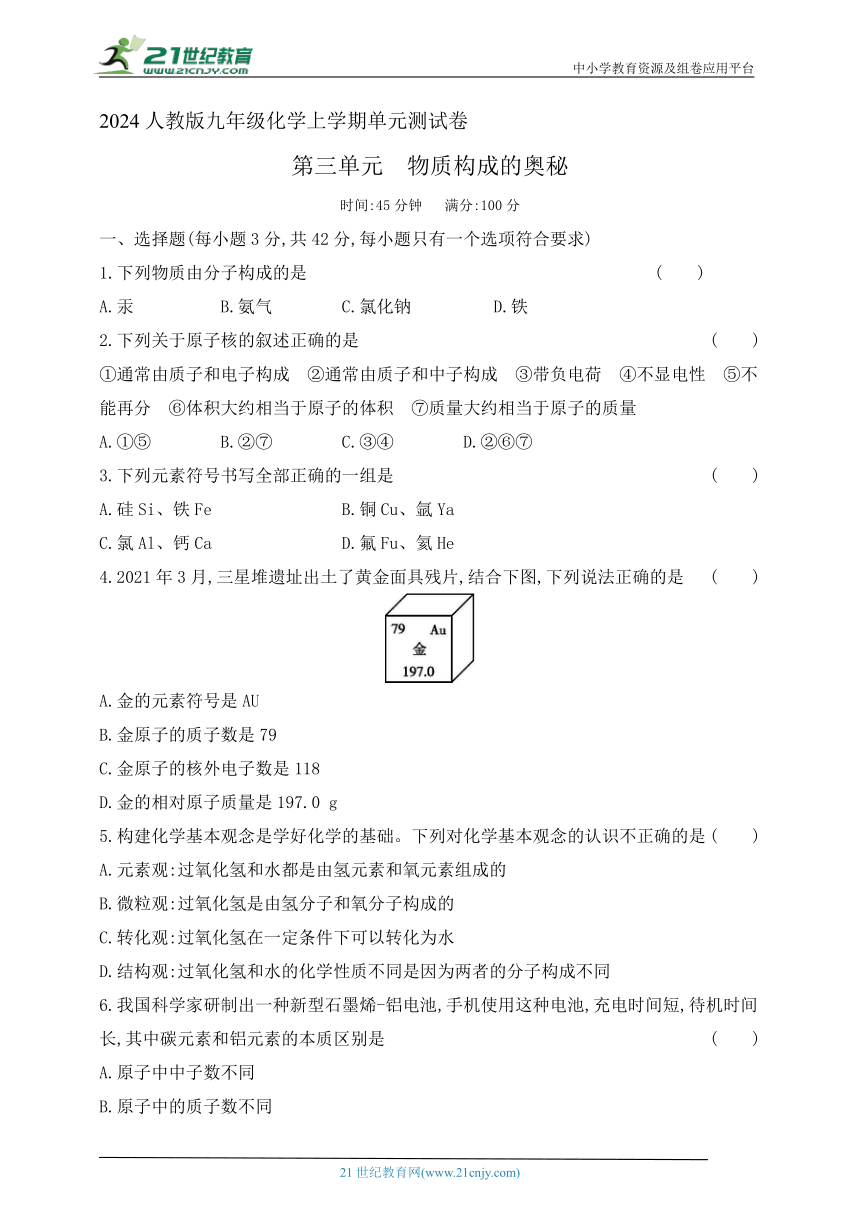 2024人教版九年级化学上学期单元测试卷--第三单元物质构成的奥秘测试卷(含答案）