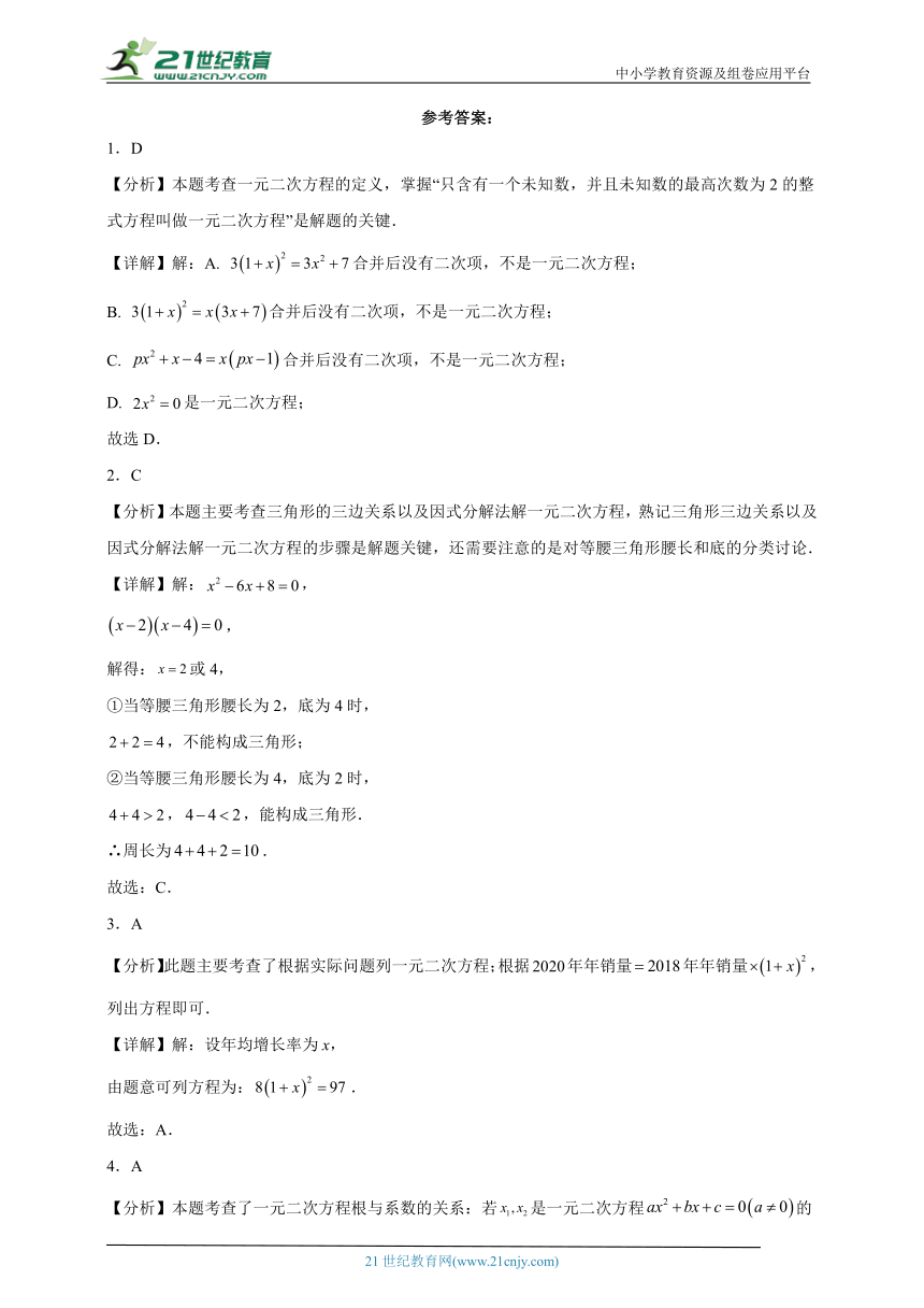 2023-2024学年人教版（2012）九年级上册第二十一章一元二次方程单元测试卷(含解析)