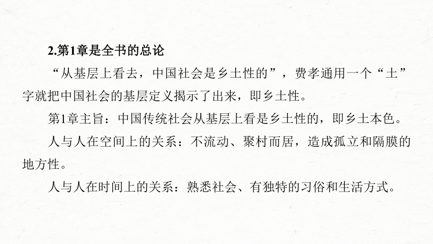 统编版高中语文必修上册--第五单元　课时1　研读“社会性质——乡土性(1～3章)”(共52张PPT)