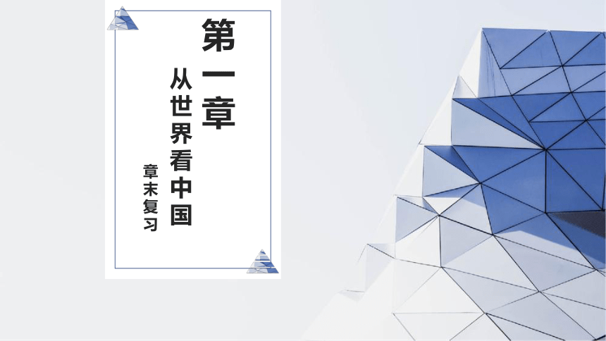 第一章：从世界看中国（单元串讲课件）-【期中串讲】2023-2024学年八年级地理上学期期中复习系列（人教版）（共36张PPT）