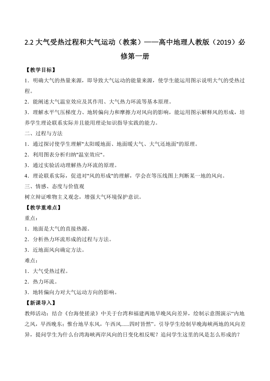 2.2 大气受热过程和大气运动（教案）——2023-2024学年高中地理人教版（2019）必修第一册