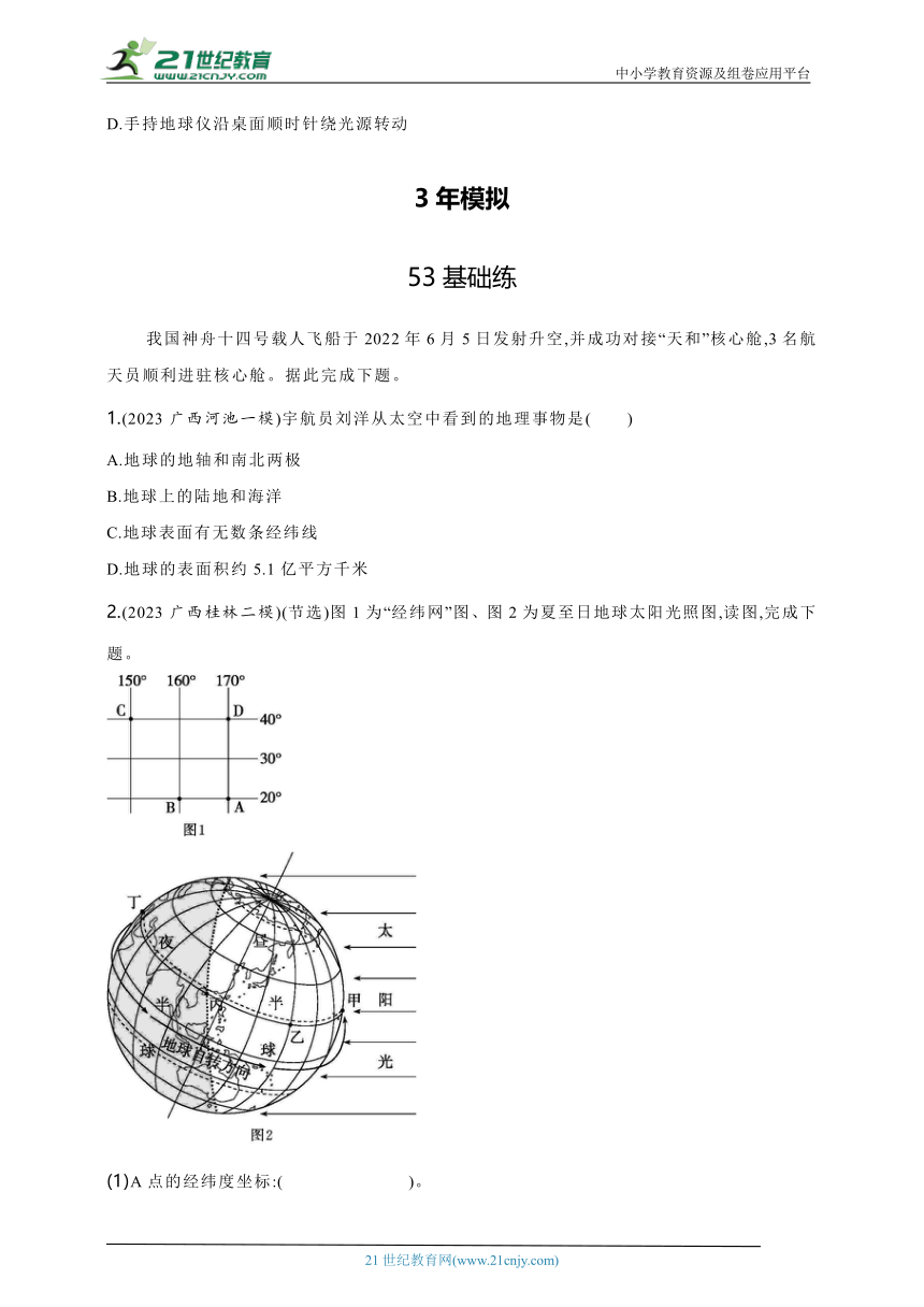 2024年中考地理专题练--主题一　地球和地球仪第1讲　地球和地球仪（含解析）