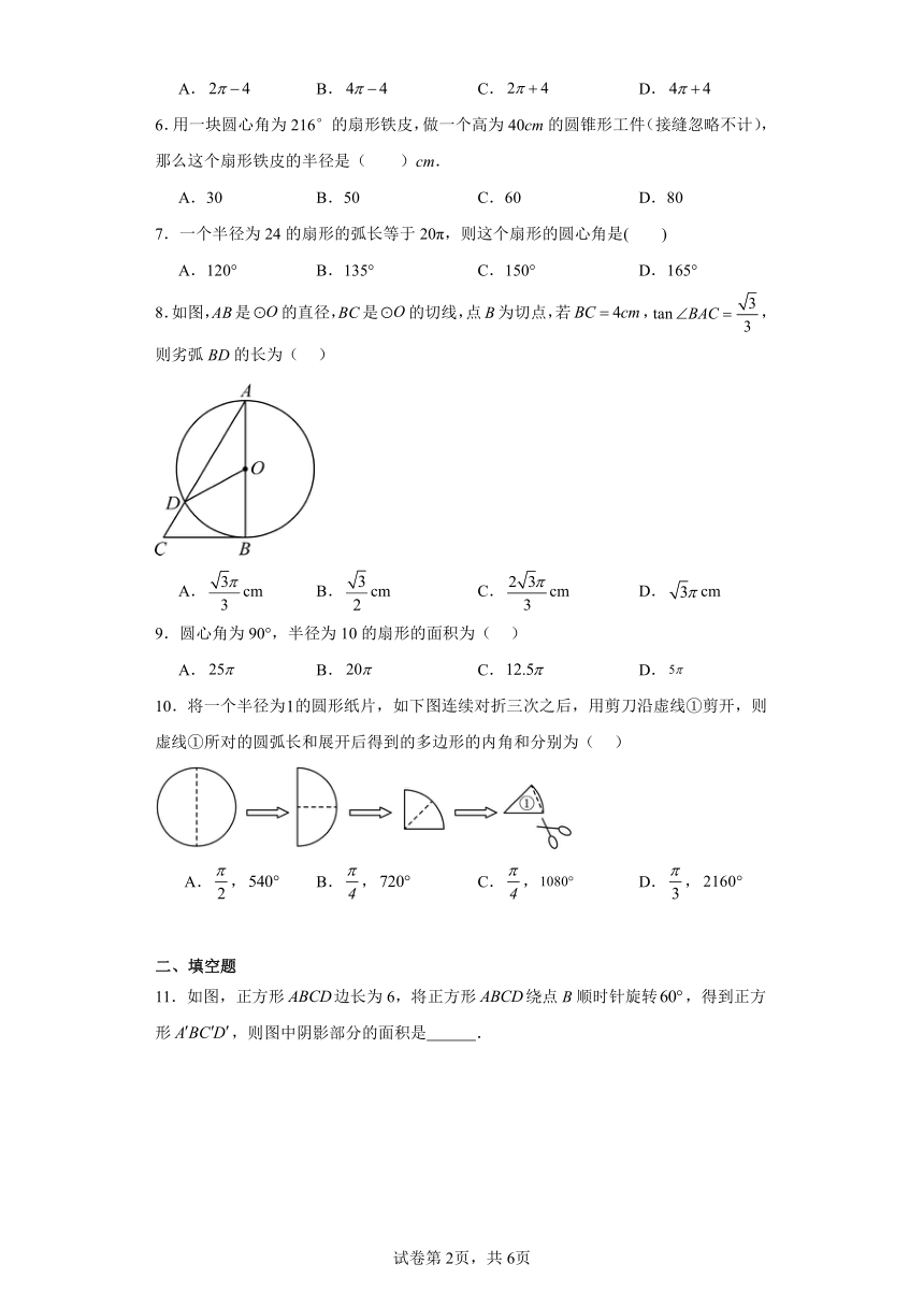 28.5弧长和扇形面积的计算随堂练习（含答案）冀教版数学九年级上册