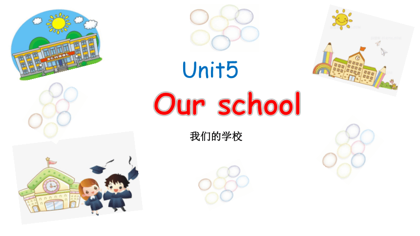 Unit 5 Our School  课件(共22张PPT)
