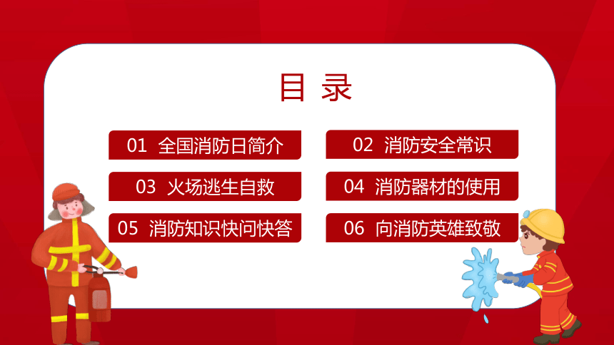 消防主题班会----119“要要救”  最美逆行者 课件(共24张PPT)