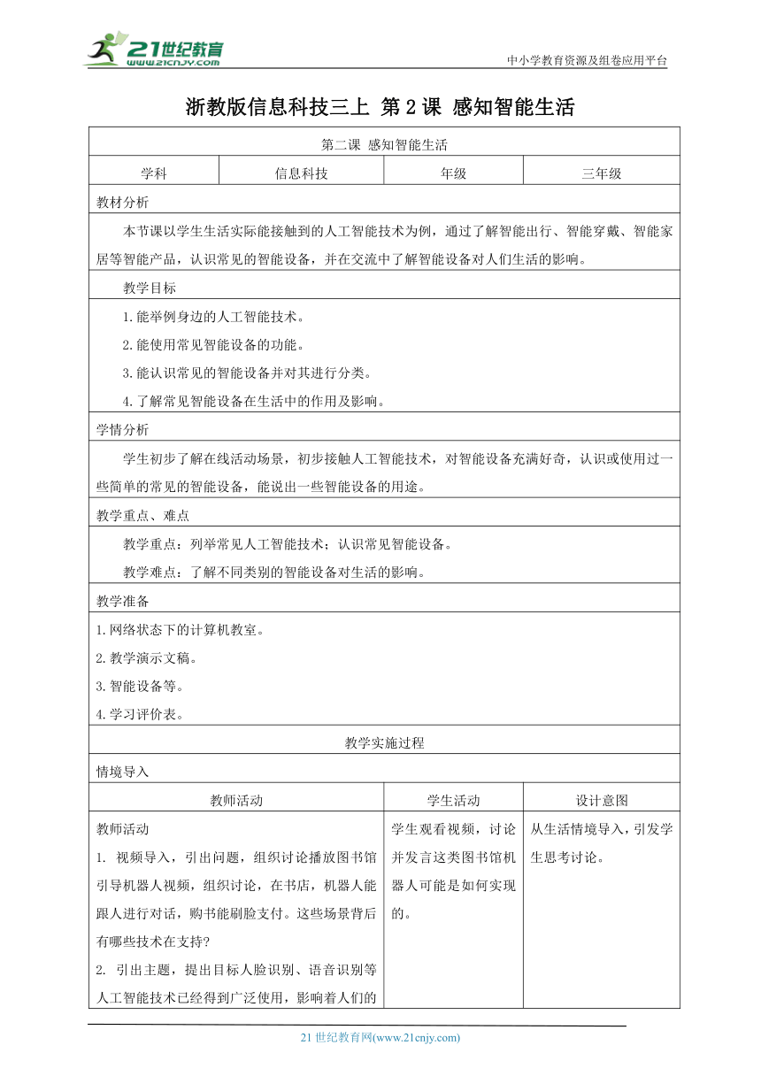 浙教版(2023)信息科技三上 第2课 感知智能生活 教案