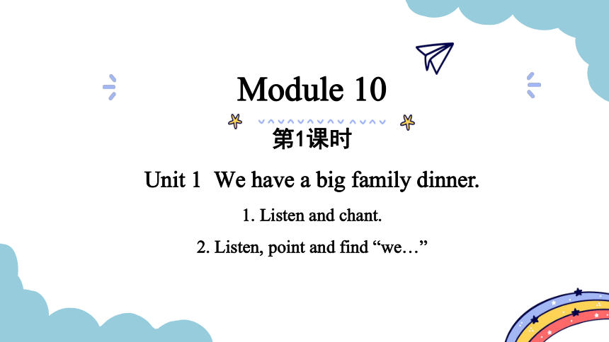 Module 10 Unit 1  We have a big family dinner. 第1课时课件（共18张PPT)