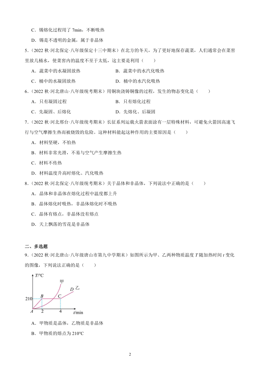 3.2 熔化和凝固 同步练习（含解析） 2022－2023学年上学期河北省各地八年级物理期末试题选编