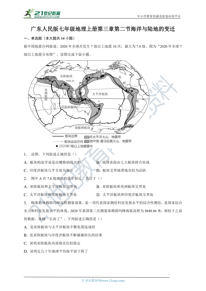 第三章第二节海洋与陆地的变迁（含答案）