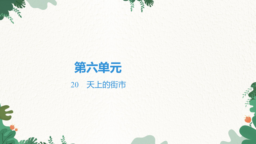 20 天上的街市 习题课件(共28张PPT)