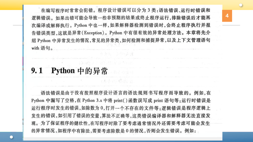 Python程序设计教程课件-第九章异常 课件(共49张PPT)