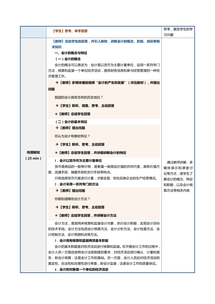 第1课 认识会计的概念、职能和目标 教案（表格式）《会计基础》（江苏大学出版社）