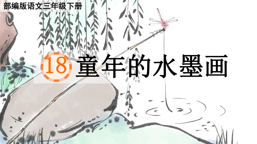 18.《童年的水墨画》课件(共20张PPT)